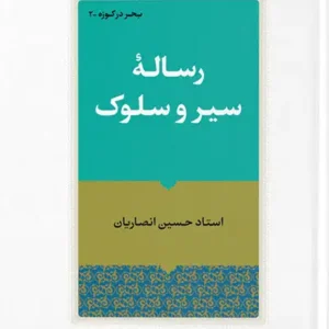 کتاب رساله سیر و سلوک
