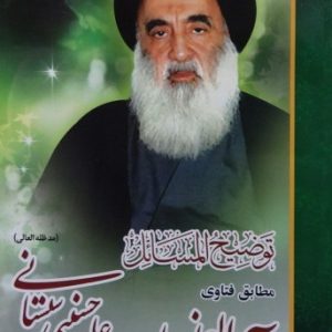 کتاب رساله آیت الله سیستانی