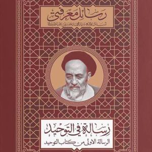 کتاب رساله فی التوحید