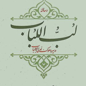کتاب رساله لب اللباب
