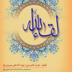 کتاب رساله لقاء الله