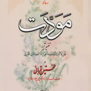 کتاب رساله مودت