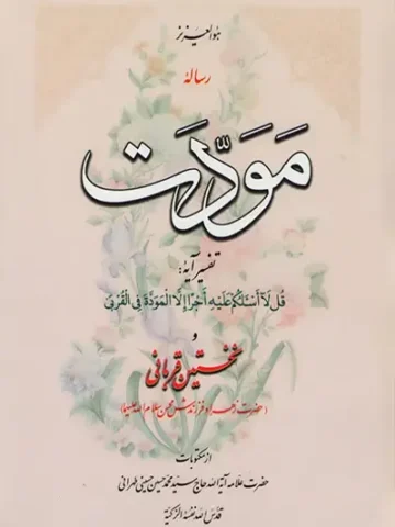 کتاب رساله مودت