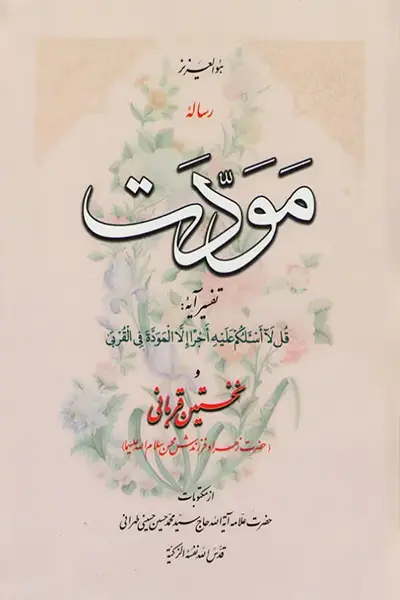 رساله مودت کتاب رساله مودت
