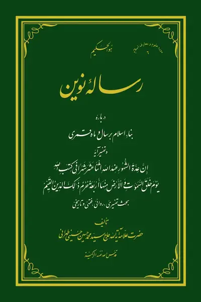 رساله نوین کتاب رساله نوین