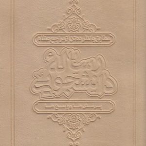 کتاب رساله ی دانشجویی