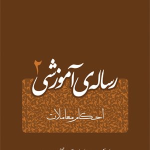 رساله ی آموزشی 2
