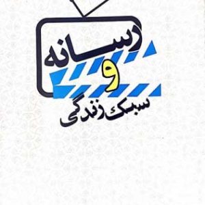 رسانه و سبک زندگی