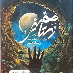 کتاب رستاخیز