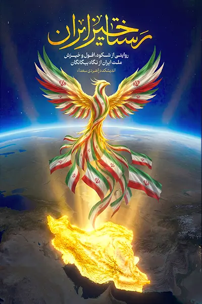 رستاخیز ایران کتاب رستاخیز ایران