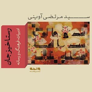 کتاب رستاخیز جان