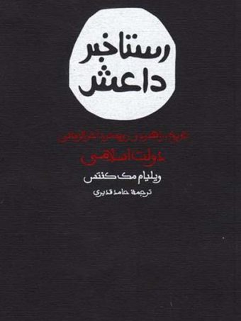 کتاب رستاخیز داعش