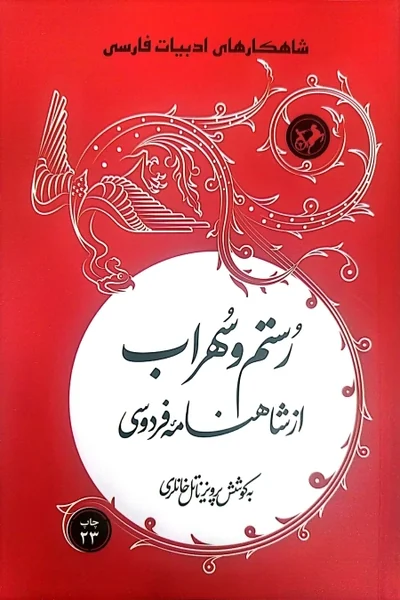 رستم-و-سهراب-از-شاهنامه-فردوسی شاهکارهای ادبیات فارسی: رستم و سهراب (از شاهنامه فردوسی) - تصویر 1