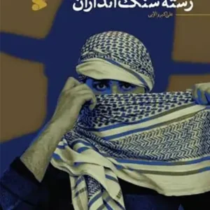 کتاب رسته سنگ اندازان