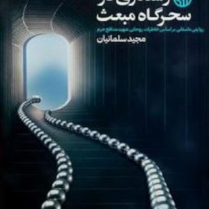 رستگاری سحرگاه مبعث: روایتی داستانی بر اساس خاطرات شهید روحانی مدافع حرم مجید سلمانیان