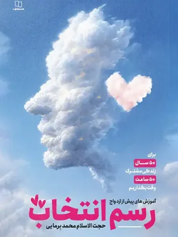 کتاب رسم انتخاب
