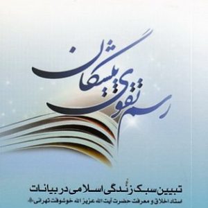 کتاب رسم تقوا پیشگان