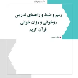 کتاب رسم و ضبط و راهنمای تدریس روخوانی و روان خوانی قرآن کریم