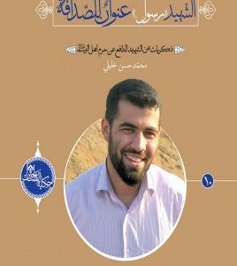 الشهید رسول عنوان للصداقه