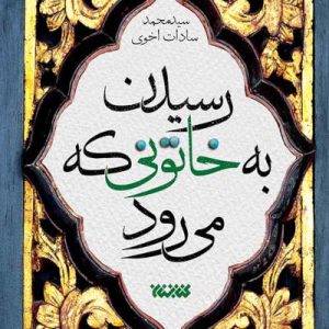 کتاب رسیدن به خاتونی که می رود