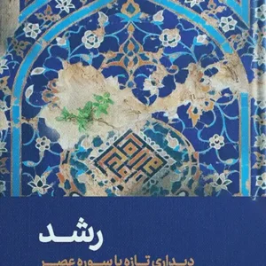 کتاب رشد