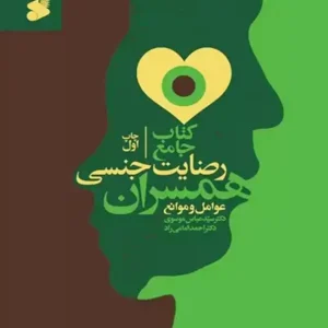 کتاب کتاب جامع رضایت جنسی همسران