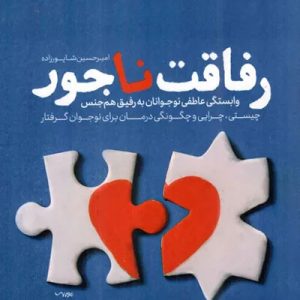 کتاب رفاقت ناجور