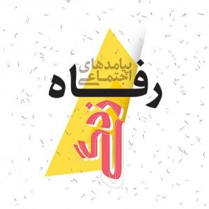 پیامد های اجتماعی رفاه زدگی