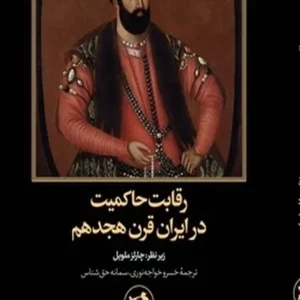 رقابت حاکمیت در ایران قرن هیجدهم