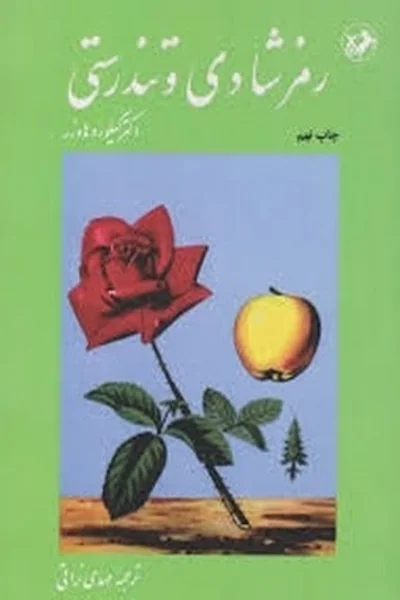 رمز-شادی-و-تندرستی رمز شادی و تندرستی - تصویر 1
