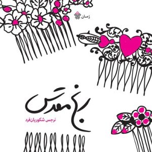 کتاب رنج مقدس