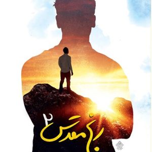 کتاب رنج مقدس 2