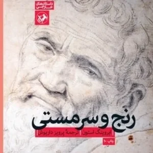 رنج و سرمستی