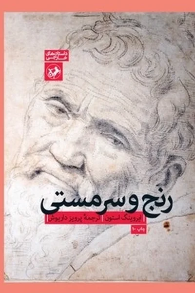 رنج-و-سرمستی رنج و سرمستی - تصویر 1
