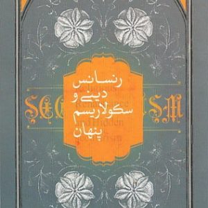 رنسانس دینی و سکولاریسم پنهان