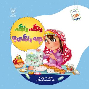 رنگ رنگ چه رنگی؟ (رنگ آمیزی از مجموعه دیدنی های خدا)