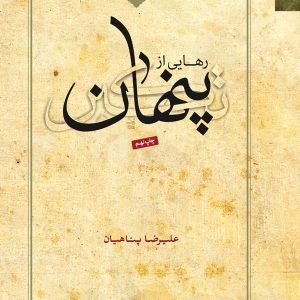 کتاب رهایی از تکبر پنهان
