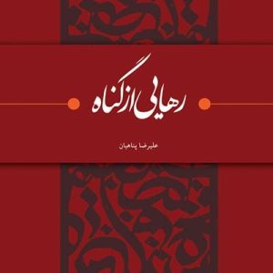کتاب رهایی از گناه