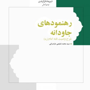 رهنمودهای جاودانه: وصیت‌نامه الهی – سیاسی حضرت امام خمینی (ره) همراه با شرح و توضیحات