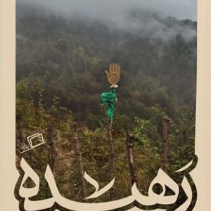 رهیده: هجده روایت از روضه‌هایی که زندگی می‌کنیم