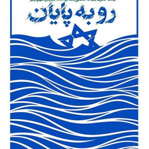 کتاب رو به پایان