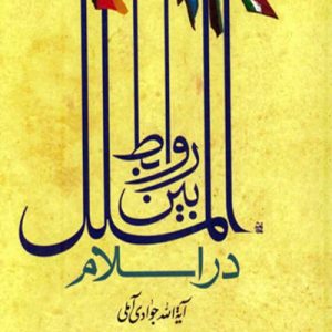 روابط بین الملل در اسلام