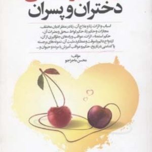 کتاب روابط غیر اخلاقی دختران و پسران
