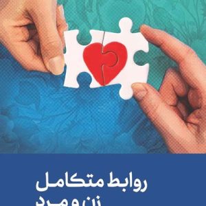 کتاب روابط متکامل زن و مرد
