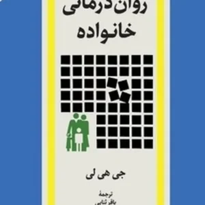 روان درمانی خانواده