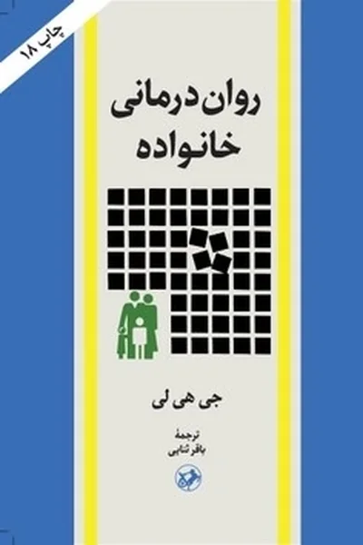 روان-درمانی-خانواده روان درمانی خانواده - تصویر 1