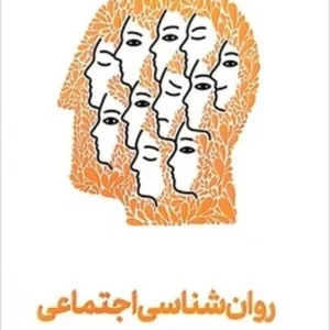 روان شناسی اجتماعی: مختصر و مفید