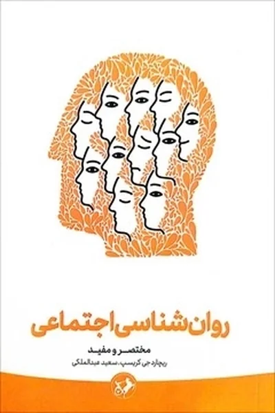 روان-شناسی-اجتماعی-مختصر-و-مفید روان شناسی اجتماعی: مختصر و مفید - تصویر 1