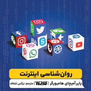 کتاب روان شناسی اینترنت