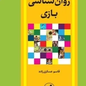 روان شناسی بازی